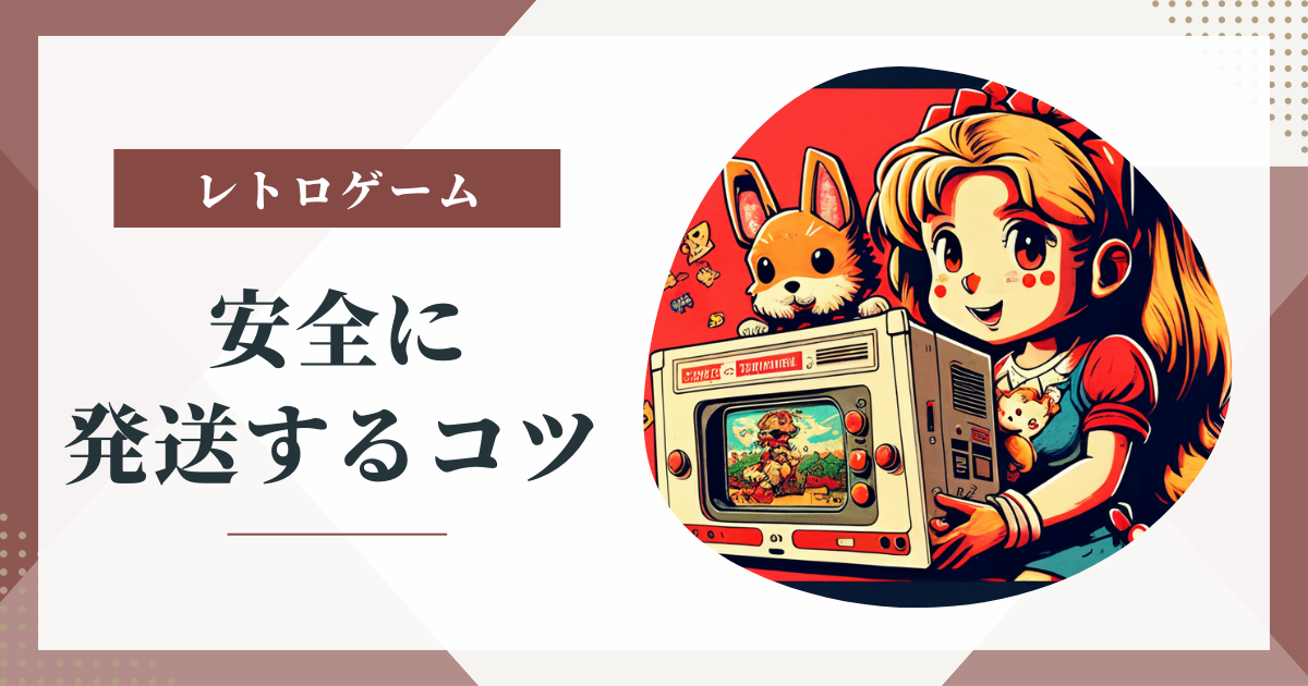 レトロゲームナビ発送のコツ